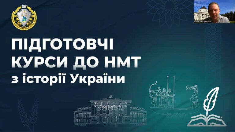 Історія України. Заняття 11. Українські землі у складі імперій кінець XVIII – перша половина XIX ст.
