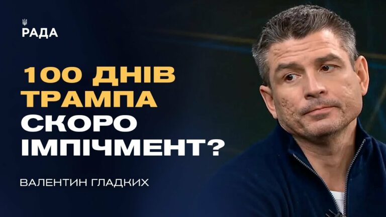 100 днів Трампа: геополітичні сигнали для України та роль КНДР | Валентин Гладких