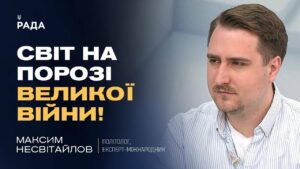 Кібератаки рф, загроза в Азії та помилки Трампа: аналіз міжнародних ризиків | Максим Несвітайлов