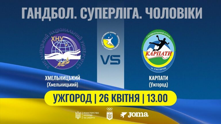 Гандбол. ХМЕЛЬНИЦЬКИЙ (Хмельницький) – КАРПАТИ (Ужгород) | Чоловіча Суперліга | 26.04.2025
