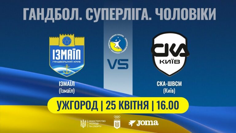 Гандбол. ІЗМАЇЛ (Ізмаїл) – СКА-ШВСМ (Київ) | Чоловіча Суперліга | 25.04.2025