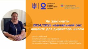 Закінчення 2024-2025 навчального року - Олена СВЯТЕНКО