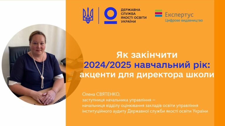 Закінчення 2024-2025 навчального року – Олена СВЯТЕНКО