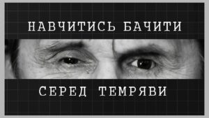Навчитись бачити серед темряви | як відбувається реабілітація ветеранів МВС із втратою зору