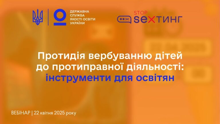Протидія вербуванню дітей до протиправної діяльності – вебінар @StopSextingUkraine
