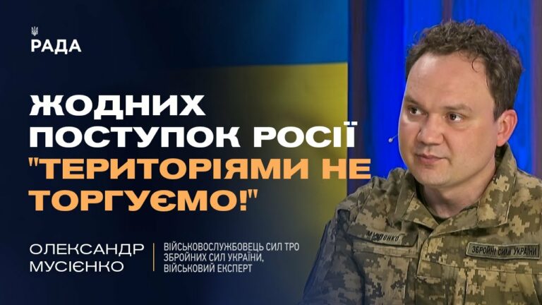 Україна не  віддасть території! Олександр Мусієнко про принципову позицію Києва у переговорах