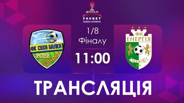 1/4 Фналу. Суха Балка – Енергія