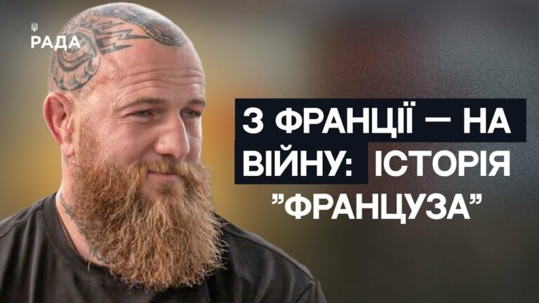 З Марселя на передову: Історія командира ЗСУ Романа “Француза” Мироненка | Не може інакше