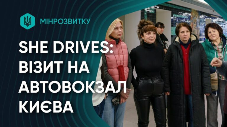 Учасниці She Drives відвідали Центральний автовокзал Києва