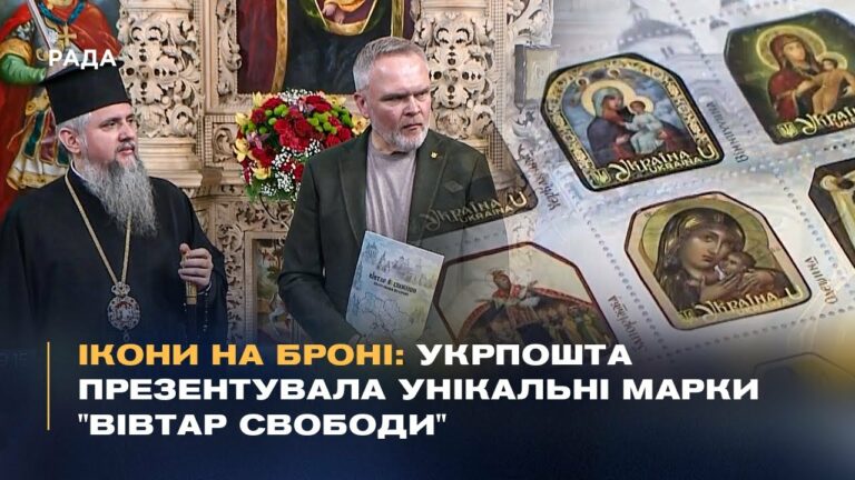 Ікони на броні: Укрпошта презентувала унікальні марки “Вівтар Свободи”