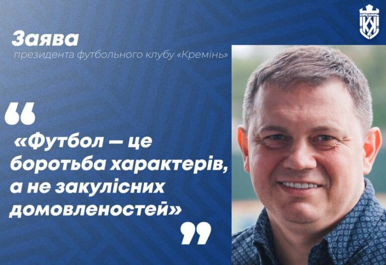 Президент Кременя вказав суддям на негідне суддівство щодо його команди