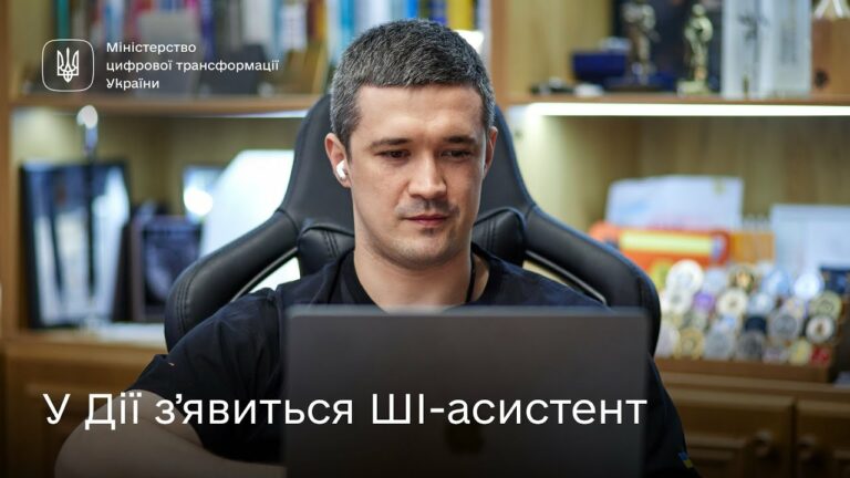 Михайло Федоров про ШІ-асистента в Дії та розвиток штучного інтелекту в Україні