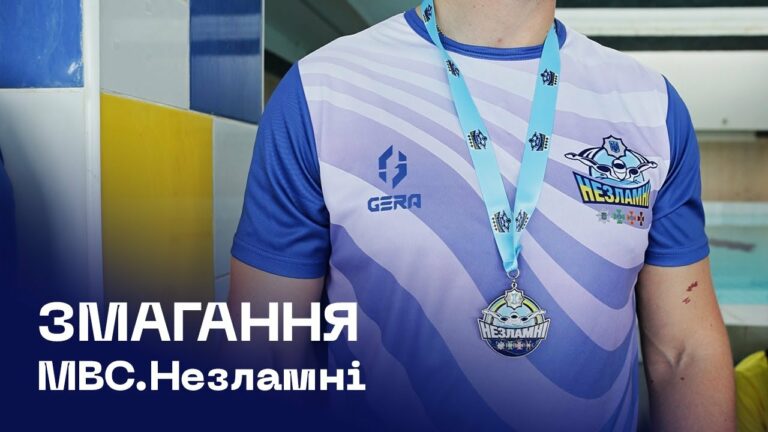 «МВС Незламні»: відбулися перші змагання з плавання серед працівників та ветеранів  системи МВС