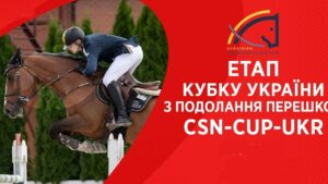 11 травня. Етап Кубку України з подолання перешкод
