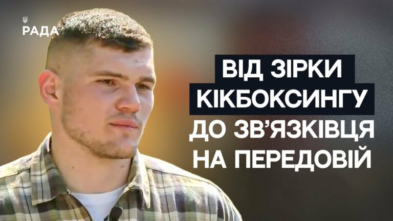 Від чемпіона Світу з кікбоксингу до зв’язківця на передовій | Не може інакше