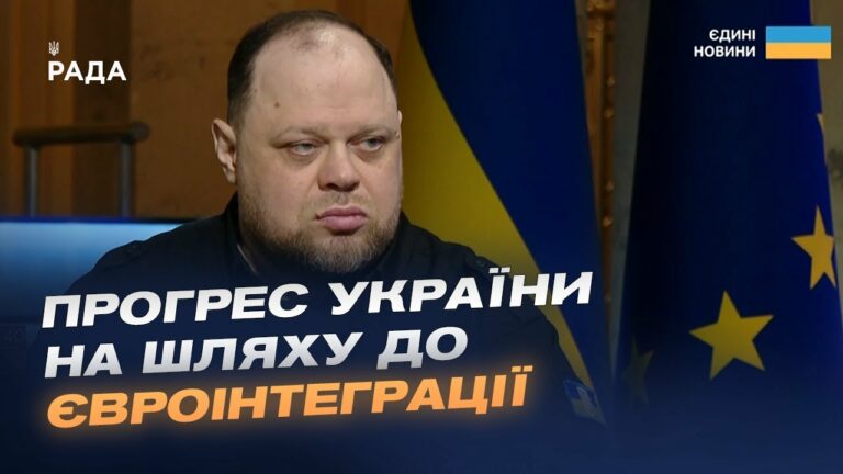 Прогрес України на шляху до ЄС та робота Парламенту. Інтерв’ю Руслана Стефанчука