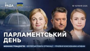 Парламентський день 18.06.2025
