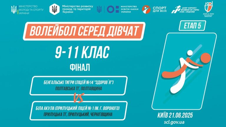 🏐  ВОЛЕЙБОЛ | Дівчата 9-11 класи | Гра за 1 місце | Пліч-о-пліч: Етап 5
