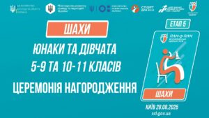 ЦЕРЕМОНІЯ НАГОРОДЖЕННЯ |  ШАХИ | Пліч-о-пліч: Етап 5