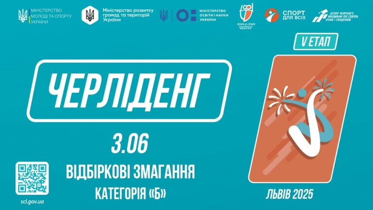 LIVE 🔴 ЧЕРЛІДЕНГ | Відбіркові змагання “Категорія Б” | Пліч-о-пліч: Етап 5
