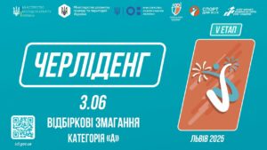 ЧЕРЛІДЕНГ | Відбіркові змагання “Категорія А” | Пліч-о-пліч: Етап 5