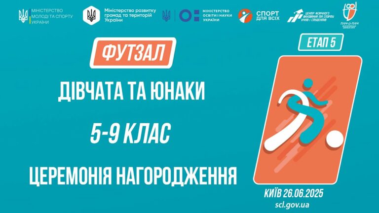 ⚽️ ЦЕРЕМОНІЯ НАГОРОДЖЕННЯ  | ФУТЗАЛ | Юнаки та дівчата 5-9 класів | Пліч-о-пліч: Етап 5