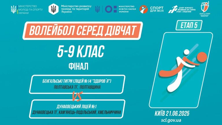 🏐ВОЛЕЙБОЛ | Дівчата  5-9 класи | Гра за 1 місце | Пліч-о-пліч: Етап 5