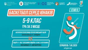 Баскетбол [юнаки] 5-9 класи | Гра за 3 місце | Пліч-о-пліч [ Етап 5 ] 7.06.25