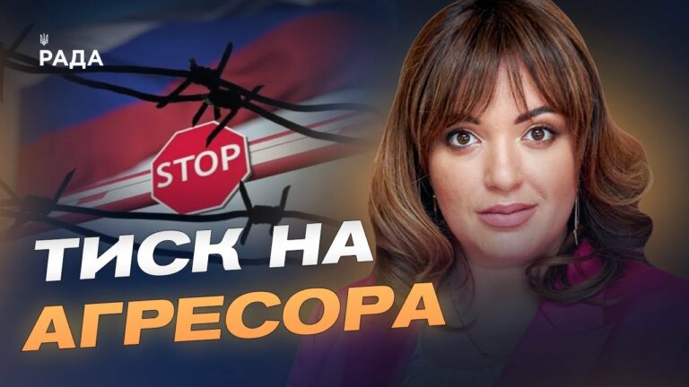 Санкції проти росії: як Україна та ЄС “зривають” економіку агресора | Леся Забуранна