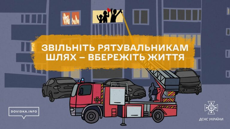 🚒 Що буде, якщо рятувальники не зможуть під’їхати до вашого будинку?