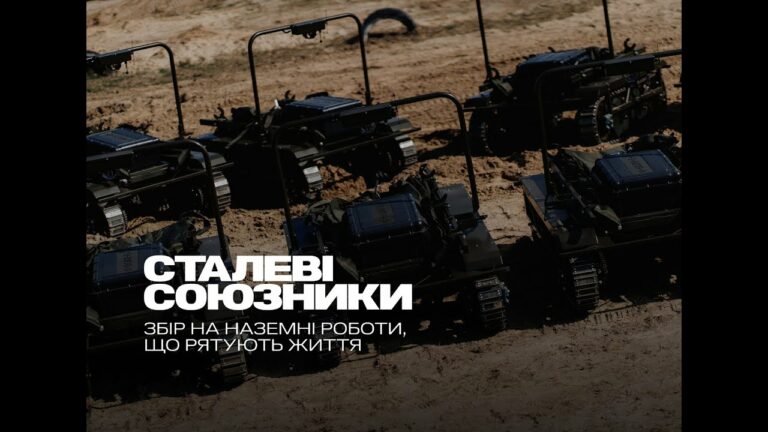 ALLIES OF STEEL: МЗС України та UNITED24 запускають збір коштів на рятувальні наземні роботи