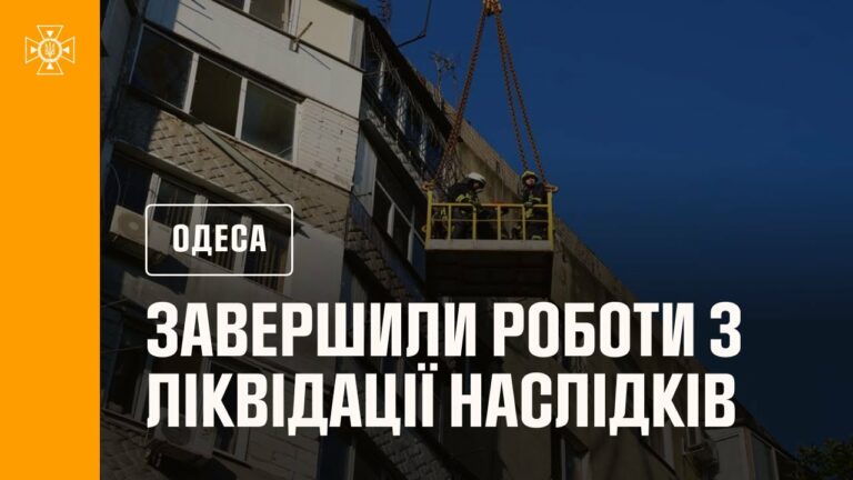 Рятувальники завершили роботи з ліквідації наслідків російської атаки по Одесі