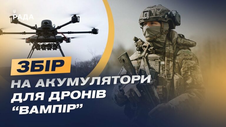 Збір для 3 ОШБр: як дрони «Вампір» допомагають бійцям | Юрій Лешко