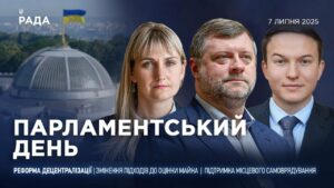 Парламентський день 07.07.2025