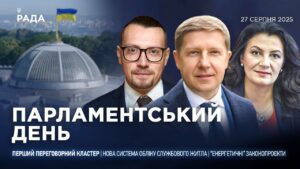 Парламентський день 27.08.2025