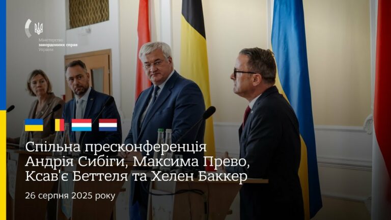🇺🇦🇧🇪🇱🇺🇳🇱 Спільна пресконференція Андрія Сибіги, Максима Прево, Ксав’є Бетеля та Хеллен Баккер