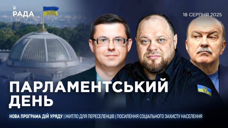Парламентський день 18.08.2025