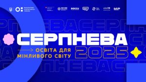 «Серпнева-2025» — головна освітня подія року
