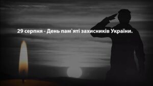 29 серпня – День пам’яті захисників України