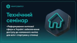 Воркшоп “Реформа житлового сектору в Україні: доступ до належного житла для всіх”