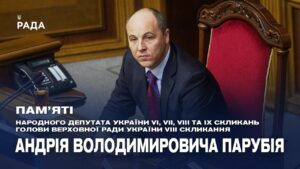 Пам’яті Андрія Парубія