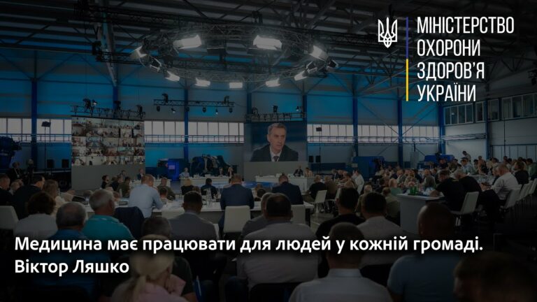 Медицина має працювати для людей у кожній громаді. Віктор Ляшко