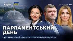 Парламентський день 30.09.2025