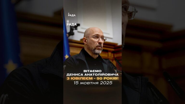 50 років Денису Шмигалю — державному діячеві, який пройшов найважчі випробування разом із країною.