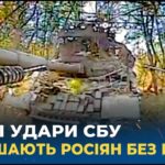 Точні удари СБУ позбавляють росіян будь-яких шансів