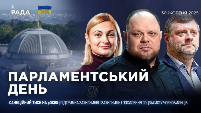 Парламентський день 30.10.2025