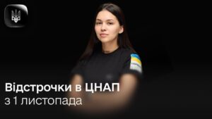 Деталі про відстрочку від мобілізації в ЦНАП та Резерв+ з 1 листопада