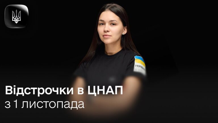 Деталі про відстрочку від мобілізації в ЦНАП та Резерв+ з 1 листопада