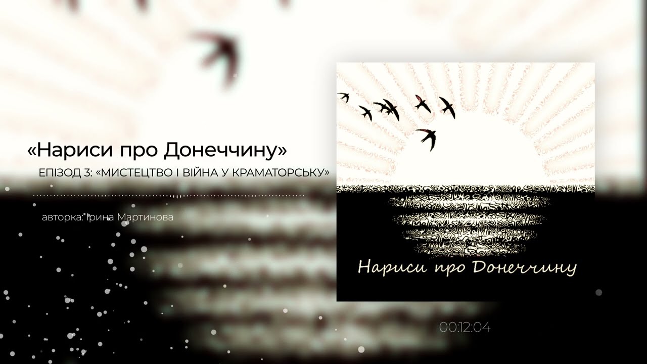 Мистецтво і війна у Краматорську