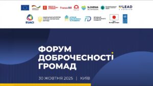 Форум доброчесності громад 2025